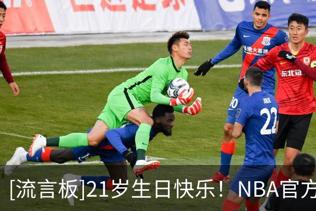 [流言板]21岁生日快乐！NBA官方晒照为利亚姆-麦克尼利庆生